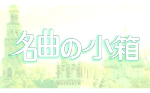 名曲の小箱「小さな空」