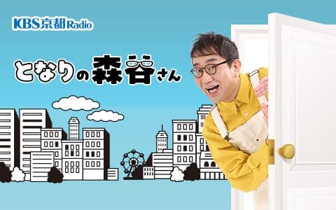 となりの森谷さん [新]