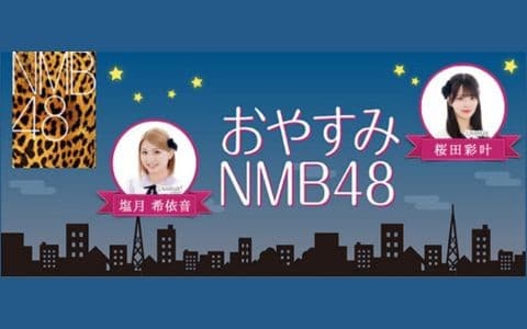 おやすみNMB48のヘッダー画像