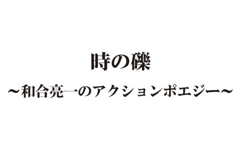 詩の礫～和合亮一のアクションポエジー～