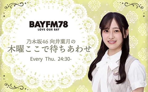 乃木坂46 向井葉月の木曜ここで待ちあわせ