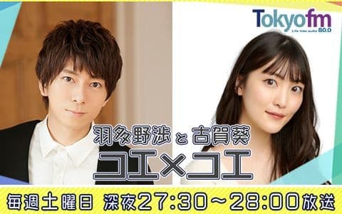 羽多野渉と古賀葵 コエ×コエ