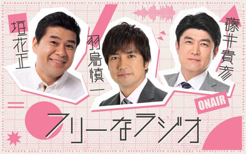 垣花・羽鳥・藤井のフリーなラジオのヘッダー画像