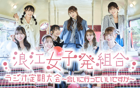 浪江女子発組合 ラジオ定期大会～会いに行っていいですか～