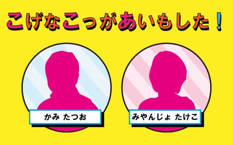 こげなこっがあいもした！