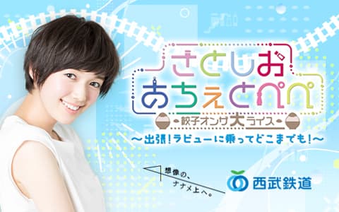 佐藤栞里 さとしおあちぇとぺぺ 餃子オンザ大ライス～出張！ラビューに乗ってどこまでも！～