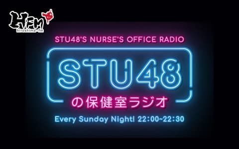 STU48の保健室ラジオのヘッダー画像