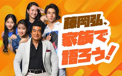 藤岡弘、家族で語ろう！