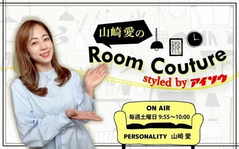 山崎愛のRoom Couture Styled by　アイソウ