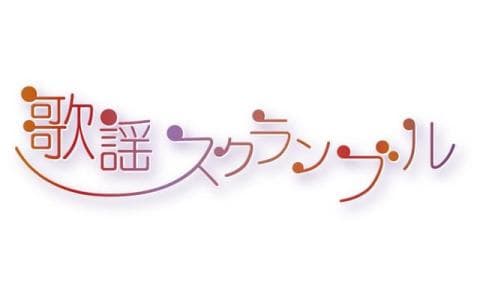 歌謡スクランブル▽吉幾三作品集