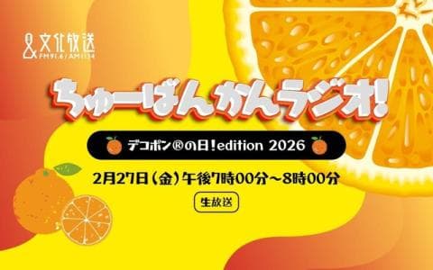 ちゅーばんかんラジオ〜デコポン®︎の日edition〜のヘッダー画像