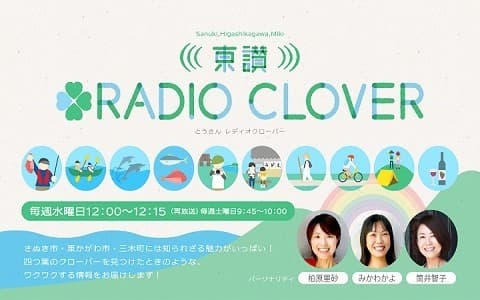 東讃RADIO CLOVER