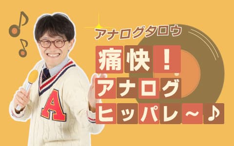 アナログタロウ　痛快アナログヒッパレ～♪