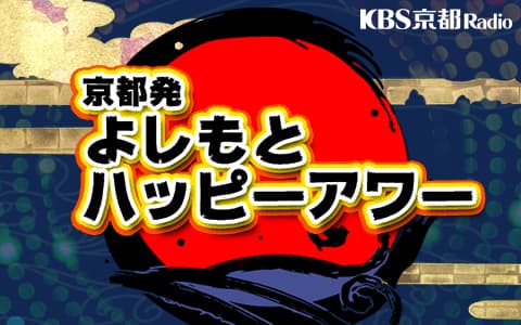 京都発よしもとハッピーアワー「しほう八方！進入きん枝！」