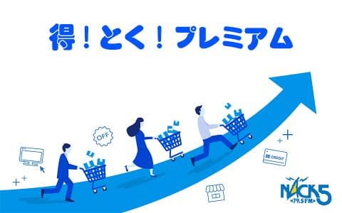 得！とく！プレミアム