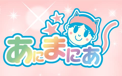あにまにあ