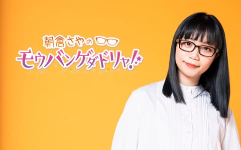 朝倉さやのモウバンゲダドリャ！のヘッダー画像