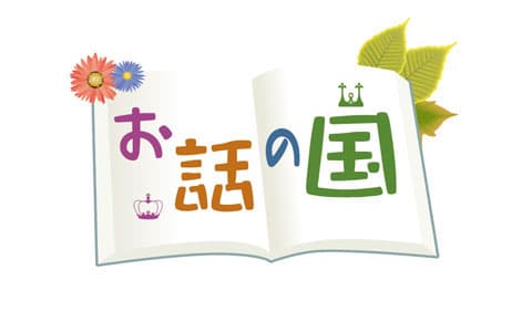 お話の国のヘッダー画像