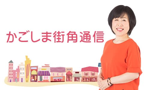かごしま街角通信のヘッダー画像