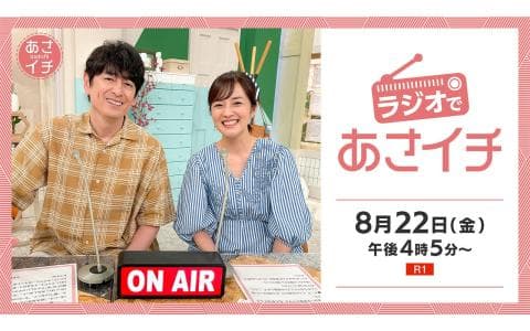 ラジオであさイチ