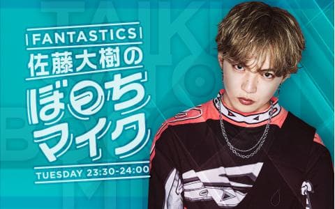 FANTASTICS 佐藤大樹のぼっちマイク