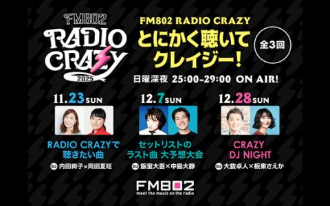 FM802 RADIO CRAZY とにかく聴いてクレイジー！(25時台)