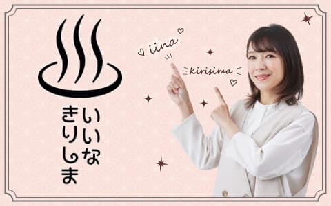いいな☆きりしまのヘッダー画像