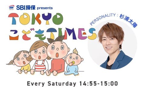 SBI損保 presents TOKYO こども TIMES