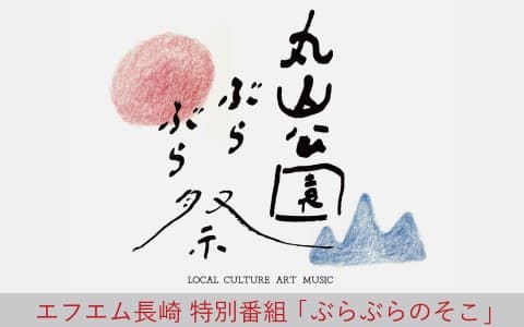 エフエム長崎 特別番組「ぶらぶらのそこ」のヘッダー画像