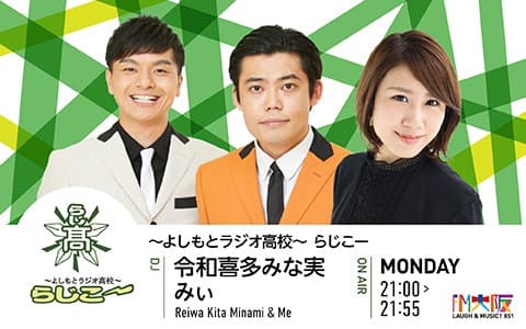 よしもとラジオ高校～らじこー