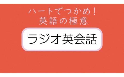 ラジオ英会話　ハートでつかめ！英語の極意（１９）
