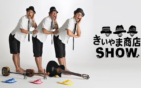 きいやま商店SHOW（再）