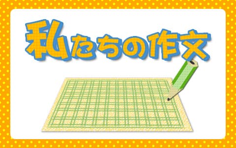 私たちの作文のヘッダー画像