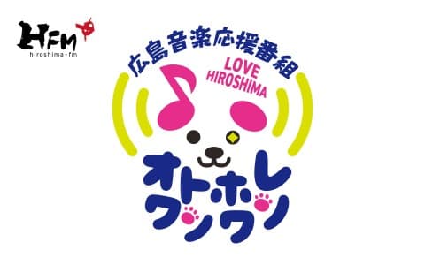 広島音楽応援番組 オトホレワンワンのヘッダー画像