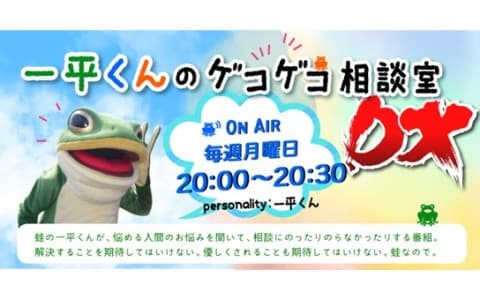 一平くんのゲコゲコ相談室 DX