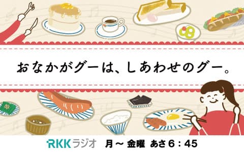 おなかがグーは、しあわせのグー。