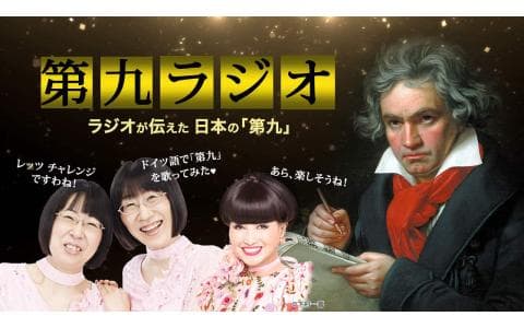 ｢第九｣ラジオ 〜ラジオが伝えた 日本の｢第九｣〜のヘッダー画像