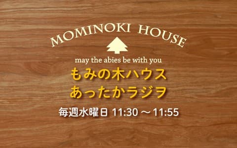 もみの木ハウス あったかラジヲのヘッダー画像
