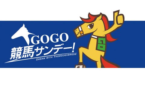 ＧＯＧＯ競馬サンデー！