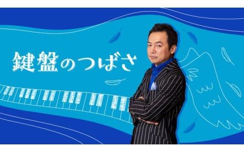 鍵盤のつばさ　ファウスト解析