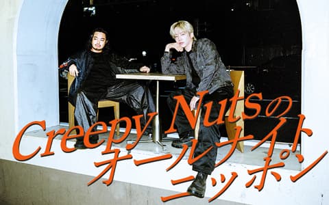 Creepy Nutsのオールナイトニッポン