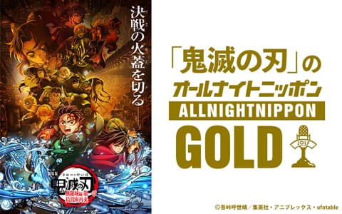 ｢鬼滅の刃｣のオールナイトニッポンGOLDのヘッダー画像