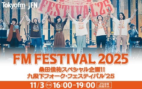 FM FESTIVAL 2025 桑田佳祐スペシャル企画!! 九段下フォーク・フェスティバル’25