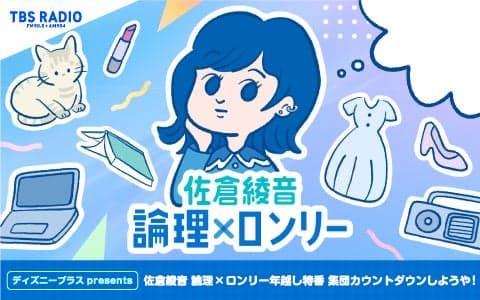 佐倉綾音 論理×ロンリー 年越し特番 集団カウントダウンしようや！