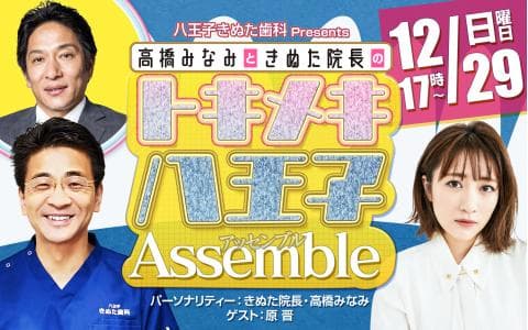 八王子きぬた歯科 Presents 高橋みなみときぬた院長の『トキメキ 八王子Assemble』