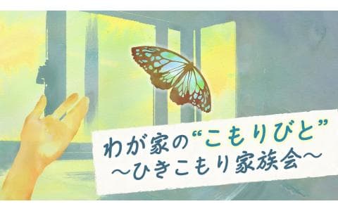 わが家の“こもりびと”～ひきこもり家族会～
