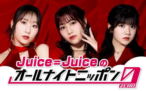 Juice=Juiceのオールナイトニッポン0(ZERO)