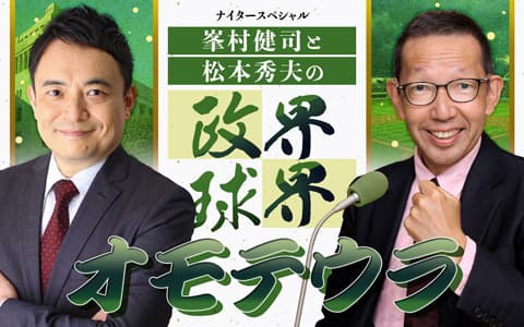 ナイタースペシャル　峯村健司と松本秀夫の政界・球界オモテウラ