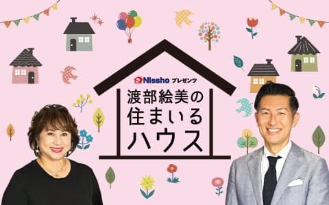 Nissho プレゼンツ 渡部絵美の住まいるハウス