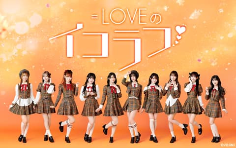 ＝LOVEのイコラフのヘッダー画像